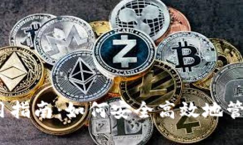 以太坊钱包使用指南：如何安全高效地管理你的ETH资产