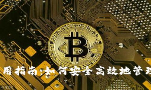 以太坊钱包使用指南：如何安全高效地管理你的ETH资产