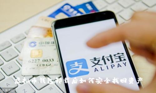 虚拟币钱包卸载后如何安全找回资产