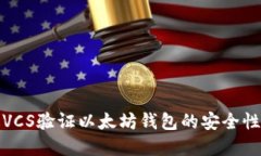如何通过VCS验证以太坊钱