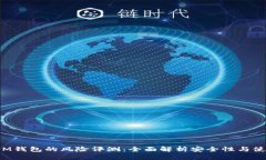 TokenIM钱包的风险评测：全