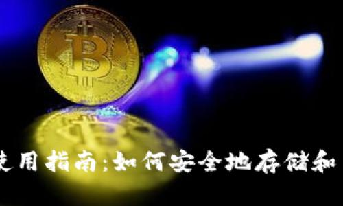 麦子钱包使用指南：如何安全地存储和交易比特币