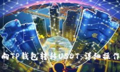 如何向TP钱包转移USDT：详