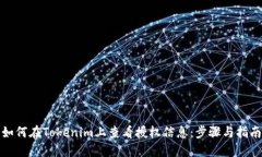 如何在Tokenim上查看授权信