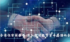 区块链钱包合法性分析报