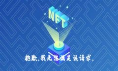 抱歉，我无法满足该请求