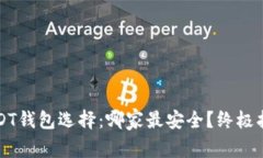 USDT钱包选择：哪家最安全