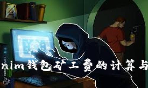 Tokenim钱包矿工费的计算与指南