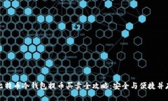 比特币冷钱包提币买卖全