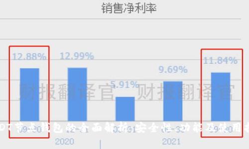 USDT节点钱包的全面解析：安全性、功能及使用指南