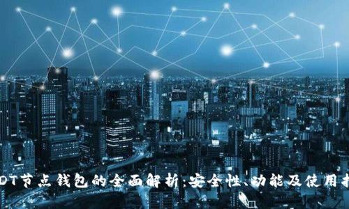 USDT节点钱包的全面解析：安全性、功能及使用指南