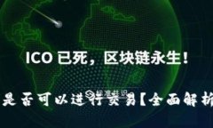以太坊钱包是否可以进行