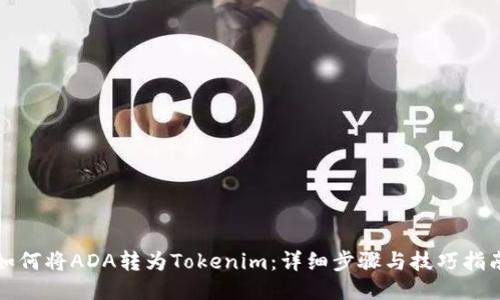 如何将ADA转为Tokenim：详细步骤与技巧指南