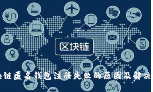 区块链匿名钱包注册失败的原因及解决方案