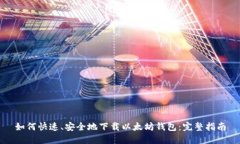 如何快速、安全地下载以