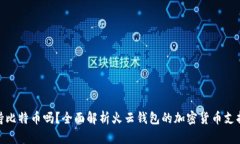 火云钱包支持比特币吗？