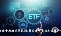 区块链全球十大数字钱包