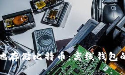 如何安全地存储比特币：离线钱包的完整指南
