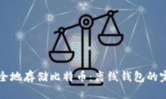 如何安全地存储比特币：